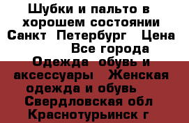 Шубки и пальто в  хорошем состоянии Санкт- Петербург › Цена ­ 500 - Все города Одежда, обувь и аксессуары » Женская одежда и обувь   . Свердловская обл.,Краснотурьинск г.